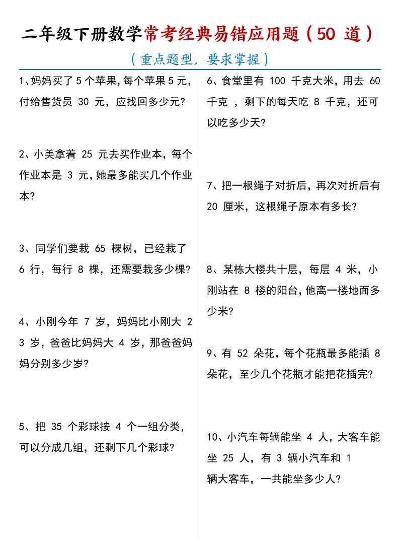 二年级下数学常考经典易错应用题50道-教学网