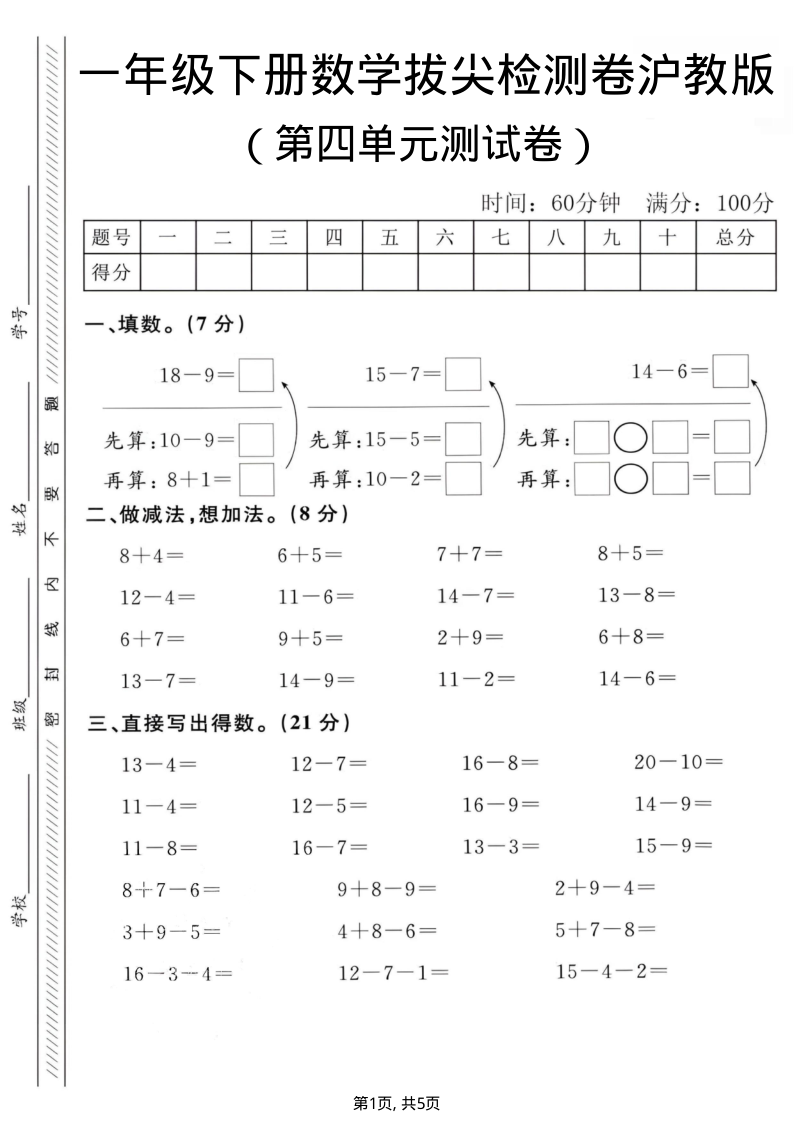 一年级（下）数学第一单元拔尖测试卷.1沪教版-学霸教学网