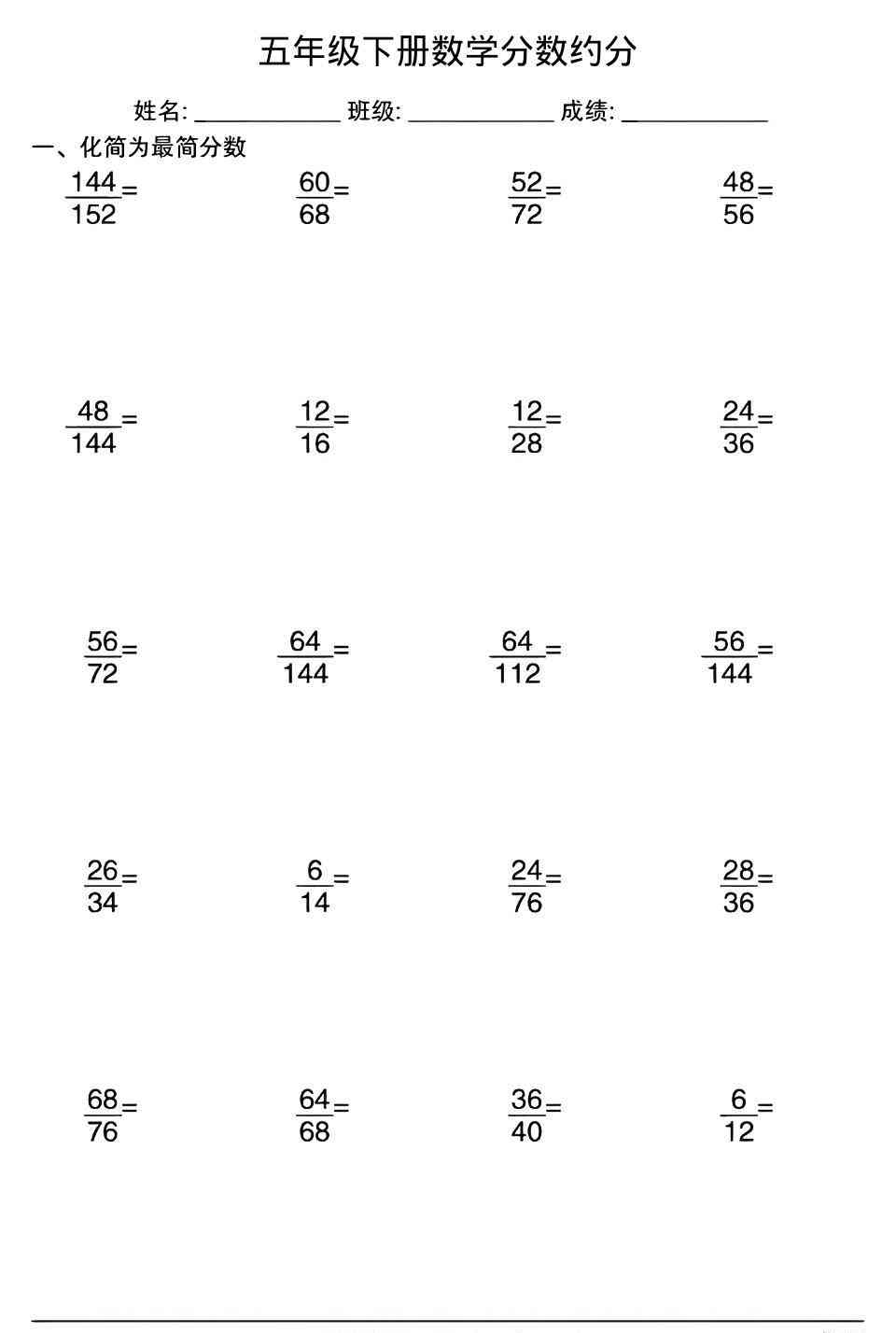 五年级下数学分数约分专项练习-学霸教学网