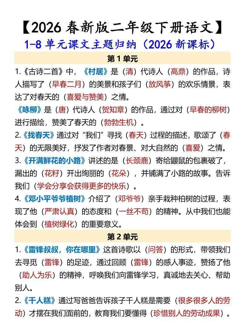二年级下语文1-8单元课文主题归纳-教学网