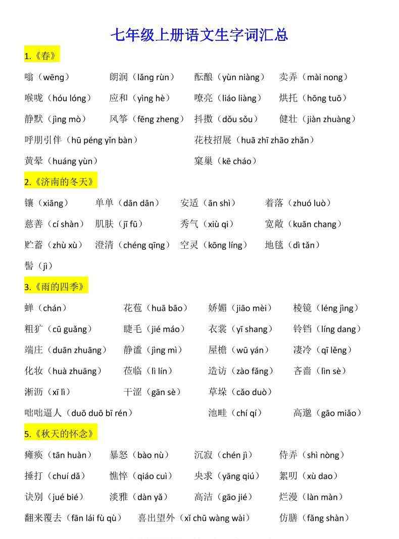 七年级上语文生字词汇总-教学网