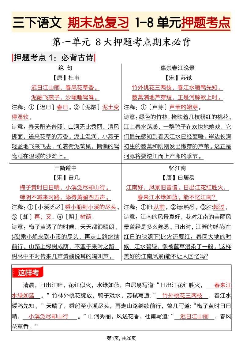 三下语文 期末总复习 1-8单元押题考点-26页(1)-学霸教学网