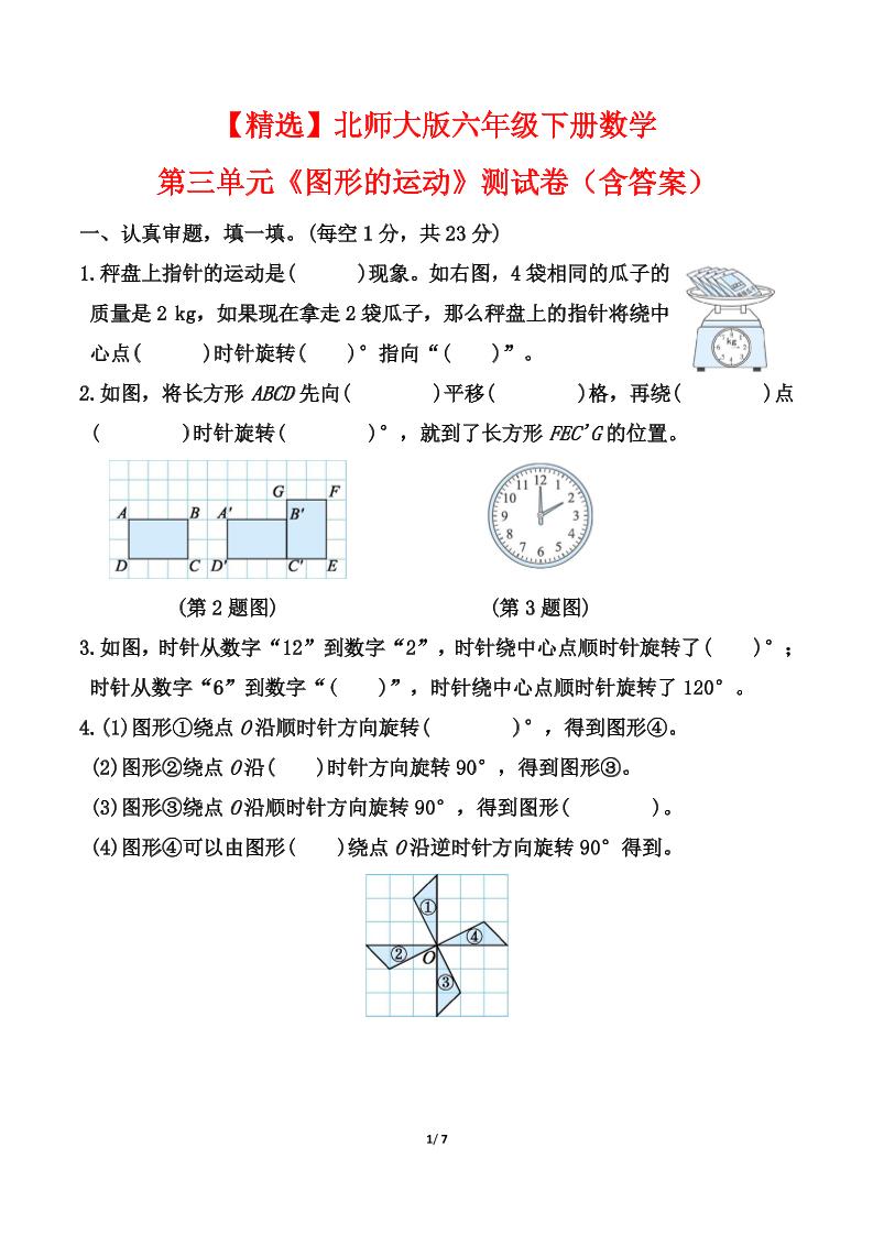北师大版六年级下册数学第三单元《图形的运动》测试卷（含答案）-教学网