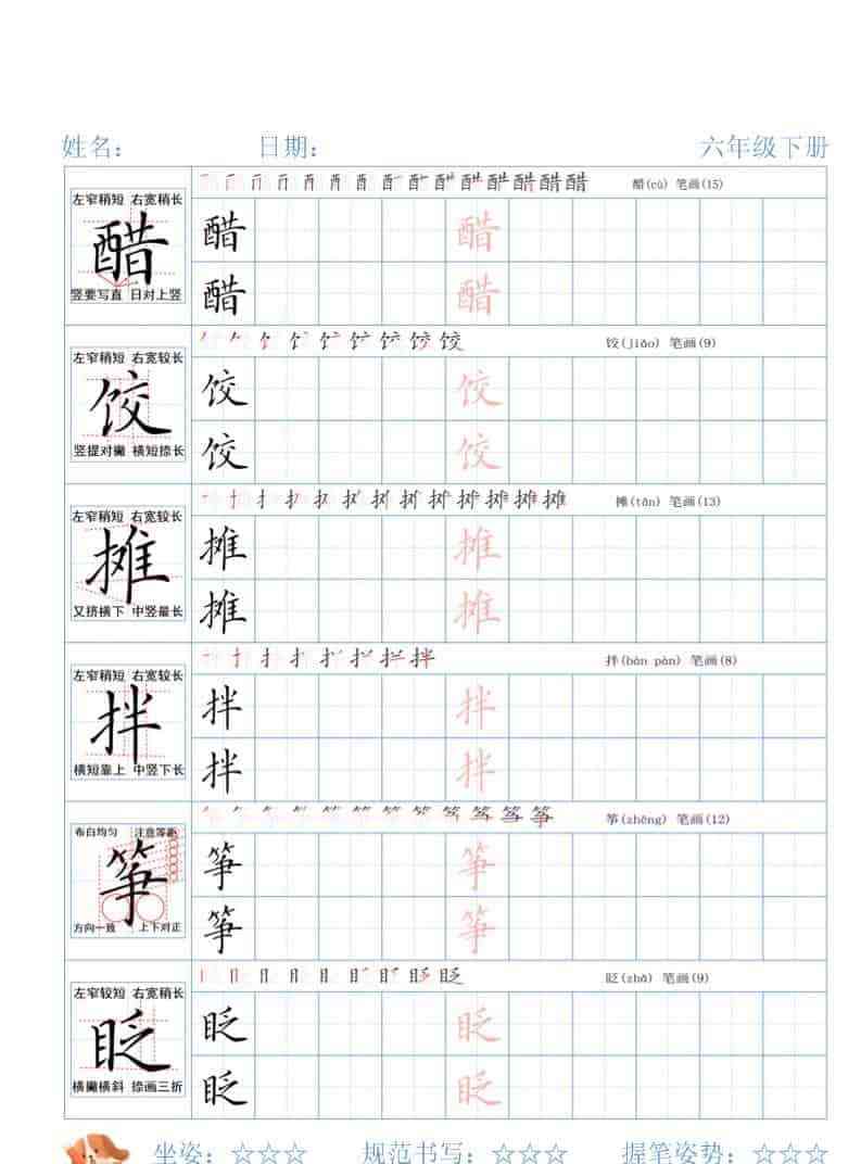 六年级下语文26春精讲生字字帖-教学网