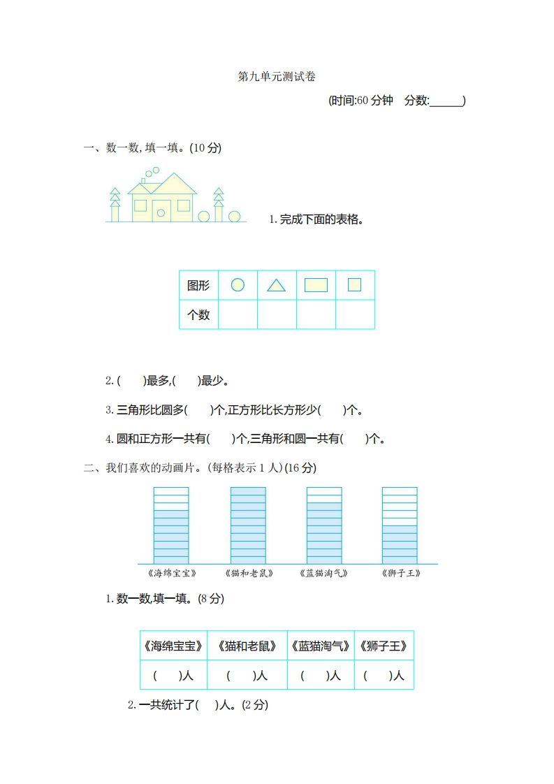 一下青岛版数学第九单元检测卷1(54制)-教学网