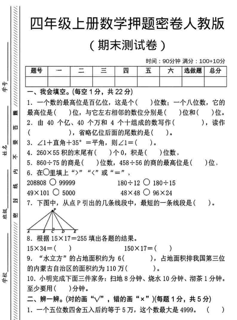 四年级上数学期末押题测试卷4人教版-教学网