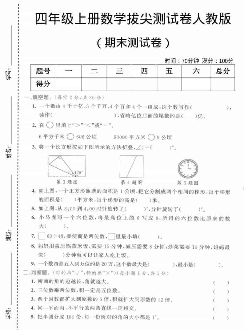 四年级上数学期末测试卷2人教版-小初高学习资料下载_真题试卷 - 开学吧资料库
