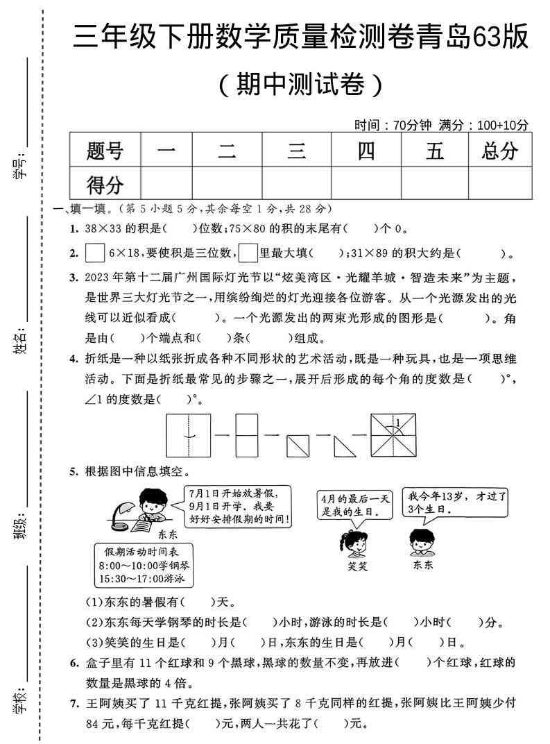三年级下数学期中质量检测卷青岛63版-小初高学习资料下载_真题试卷 - 开学吧资料库