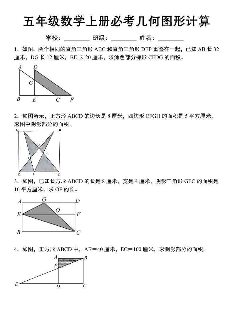 《五年级数学上册必考几何图形计算》苏教版-教学网