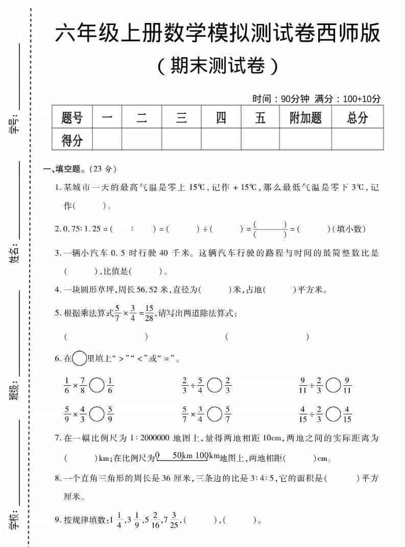 六上西师版数学【期末测试卷6】-教学网
