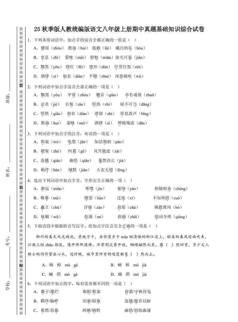八年级上语文期中真题基础知识综合试卷-教学网