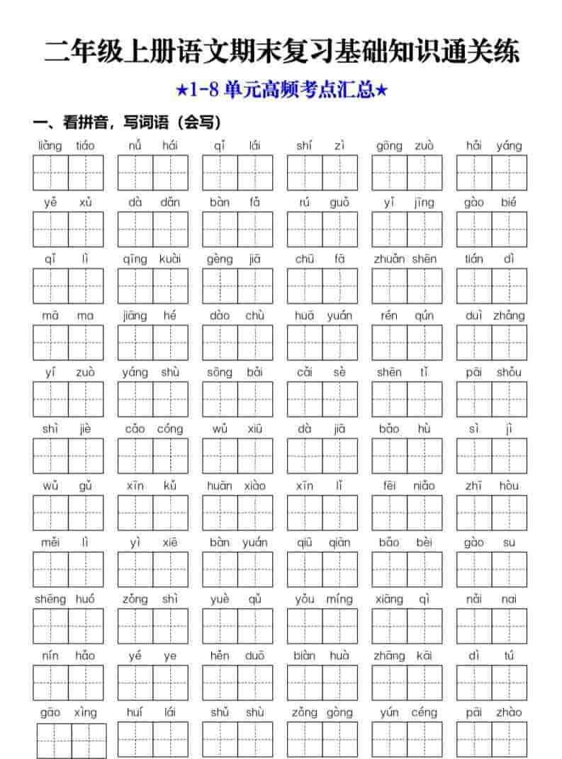 25秋二上语文期末复习1-8单元基础知识通关练（含答案34页）-教学网