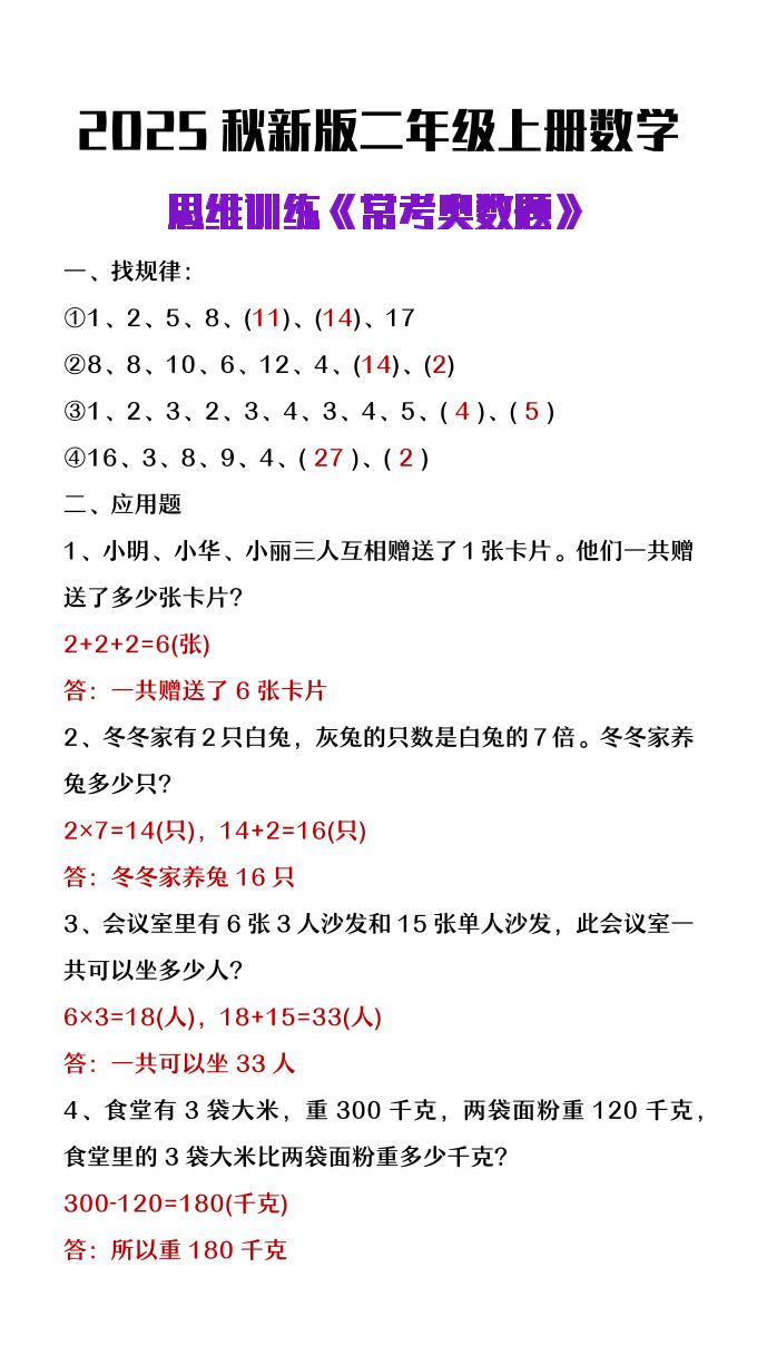 【2025秋新版】二年级上册数学思维训练《常考奥数题》-教学网