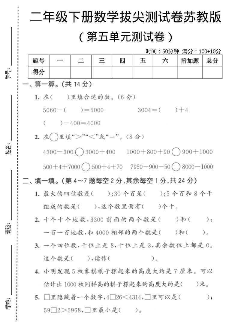 二年级下数学第五单元拔尖测试卷苏教版-小初高学习资料下载_真题试卷 - 开学吧资料库