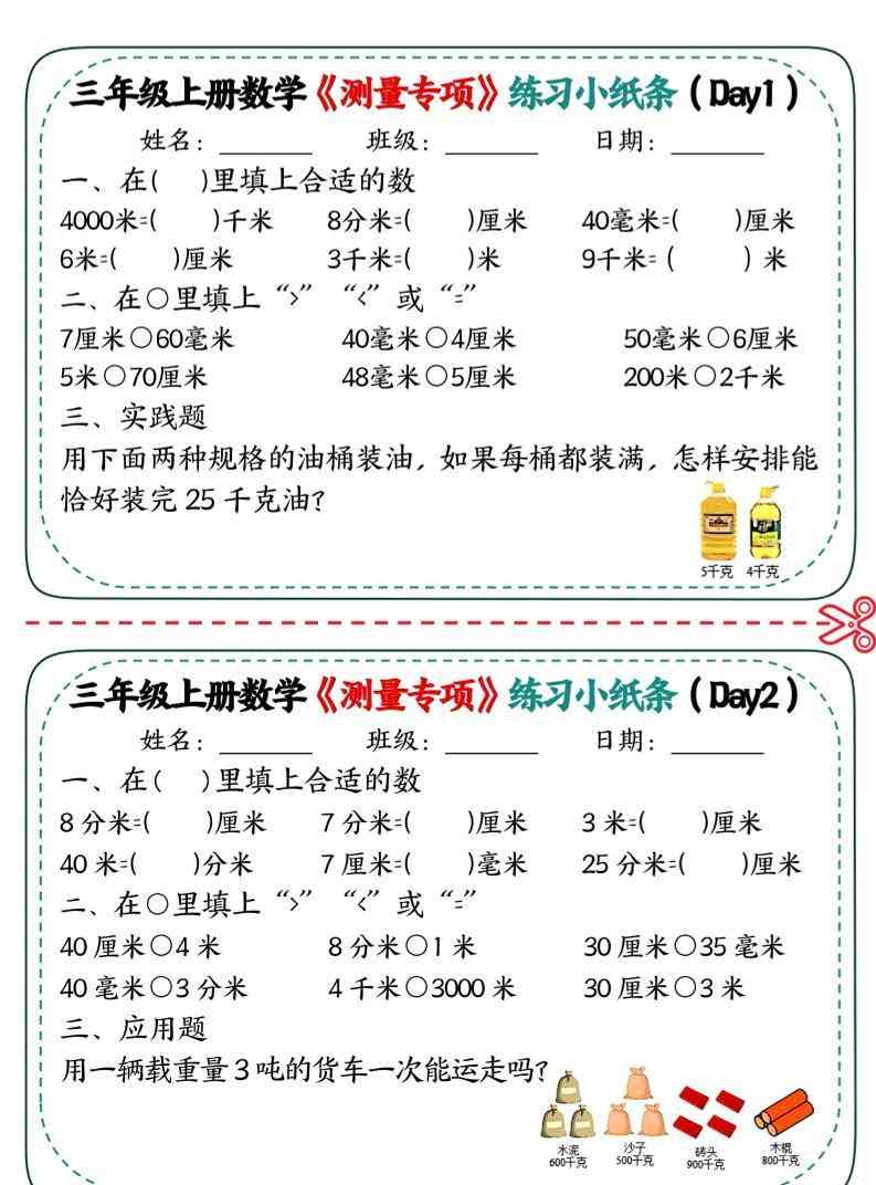 三年级上数学测量专项练习小纸条-教学网