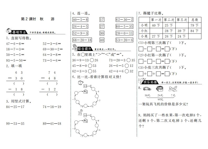 二年级数学上册1.2秋游·(北师大版)-教学网