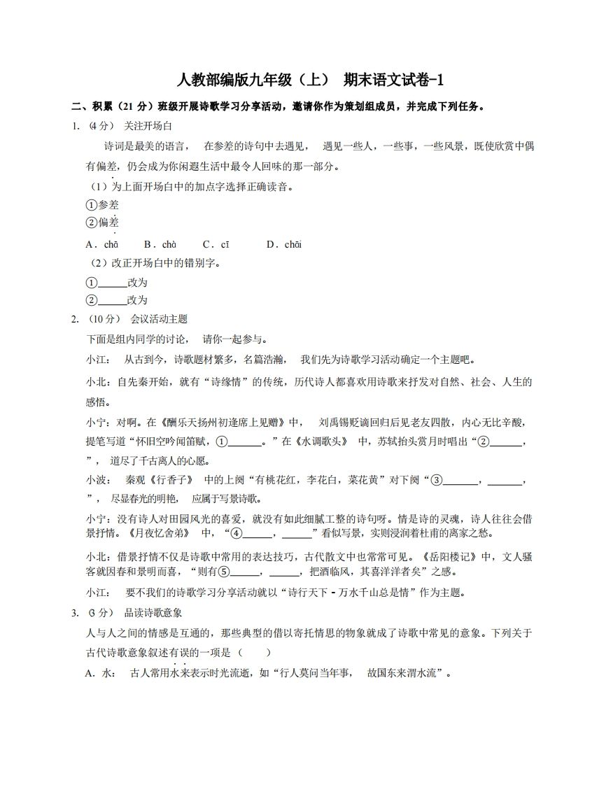 九年级（上）语文期末试卷6-1卷人教部编版-教学网