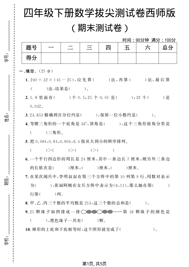 四年级(下)数学期末拔尖测试卷西师版-学霸教学网