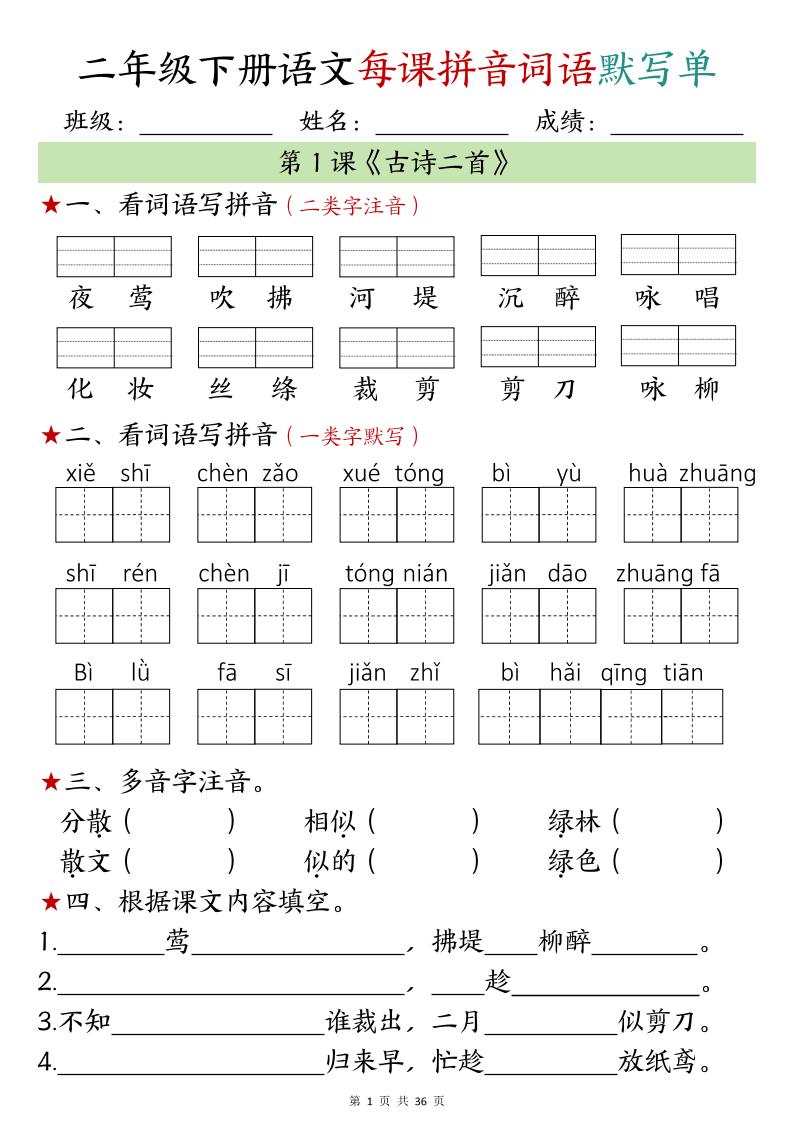 【默写单】二年级下册语文每日拼音词语默写单(1-4单元)-教学网