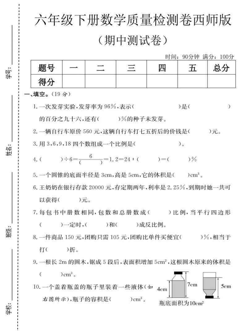 六年级下数学期中质量检测卷西师版-小初高学习资料下载_真题试卷 - 开学吧资料库
