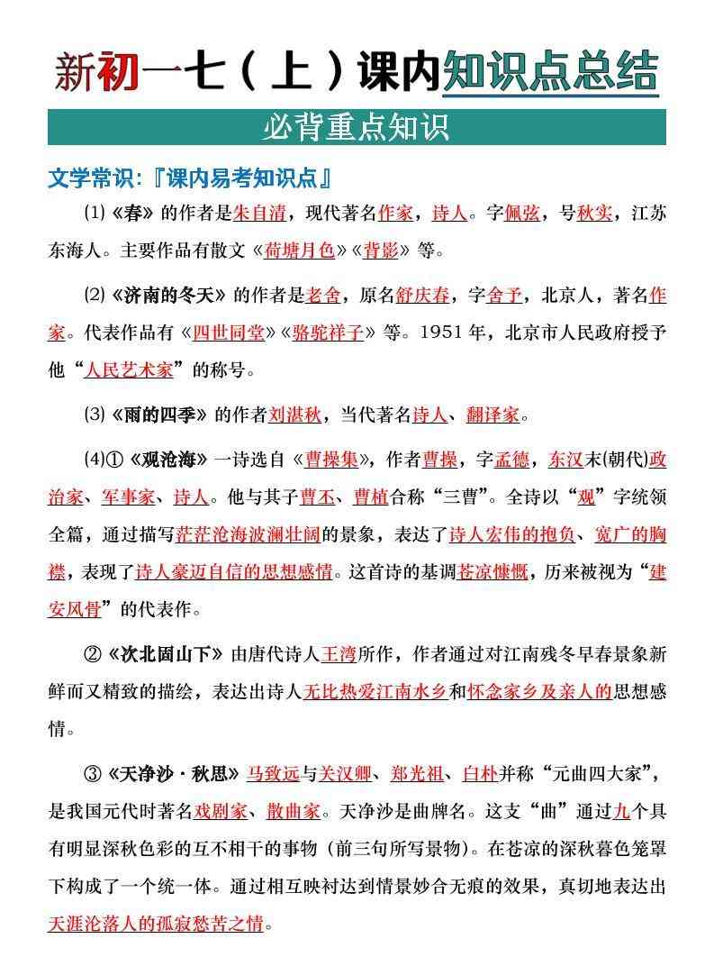 七年级上语文课内文学常识知识点整理-教学网