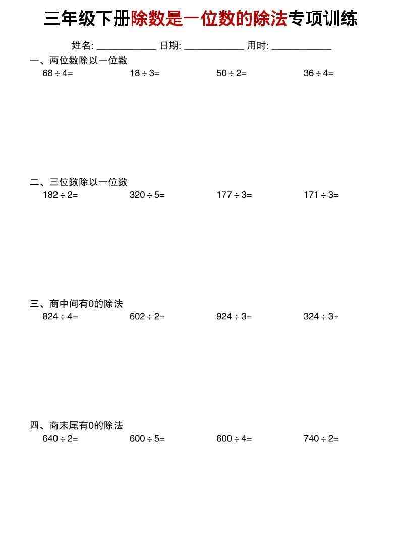 三年级下数学除数是一位数的除法专项训练-教学网