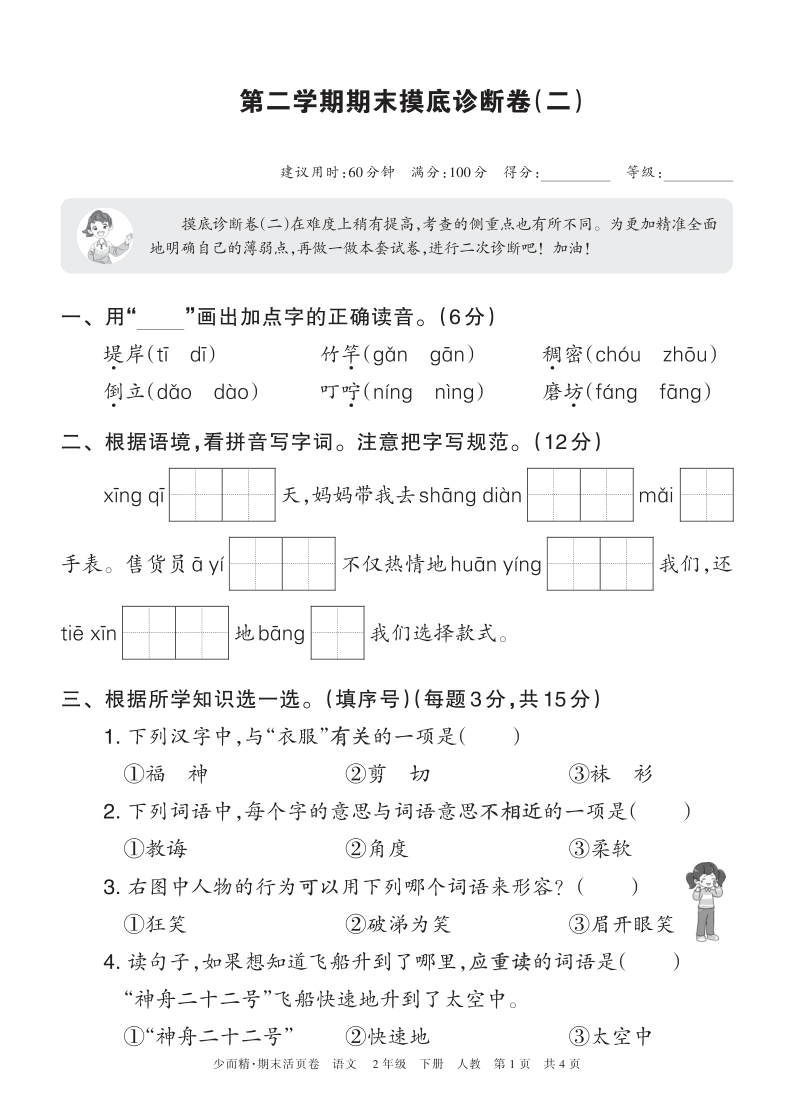 2026年(下册)2年级 语文 期末摸底诊断卷(二)正文-学霸教学网
