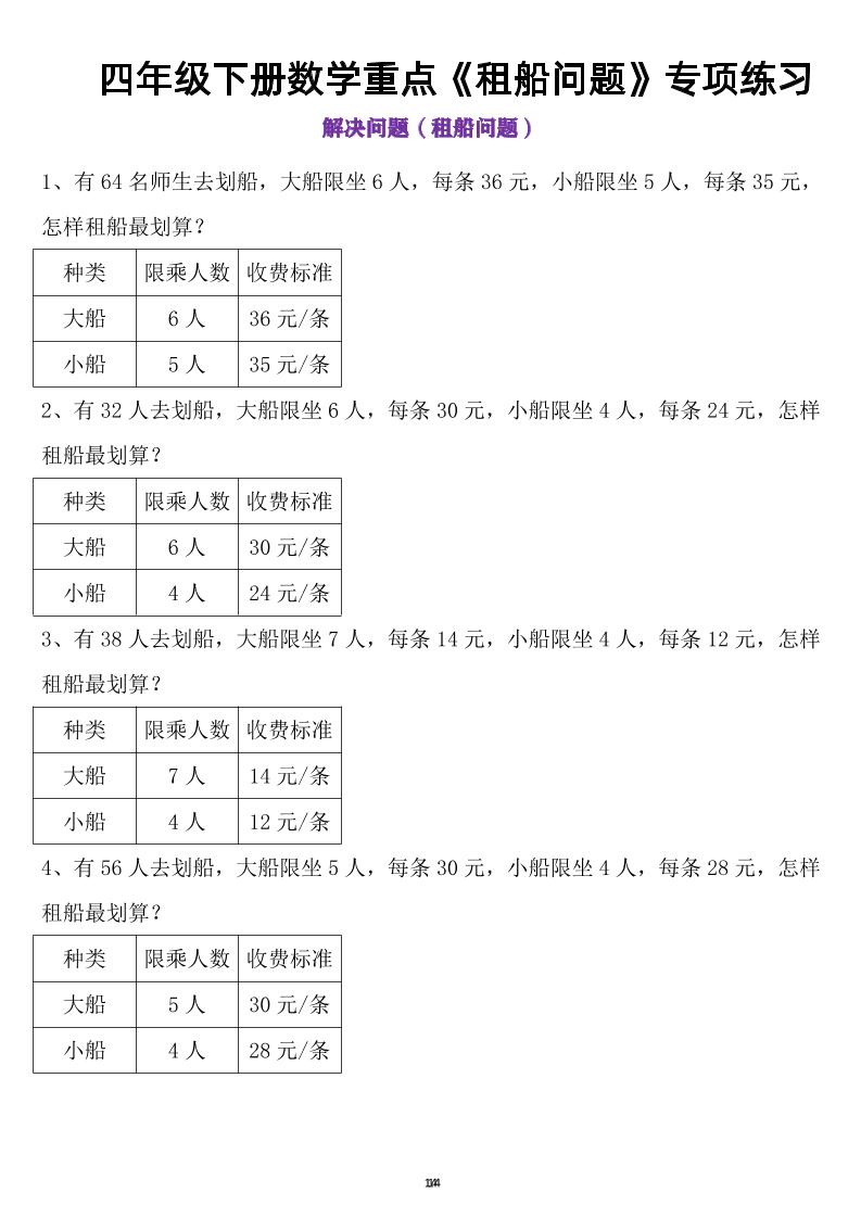 四年级下数学租船问题-教学网
