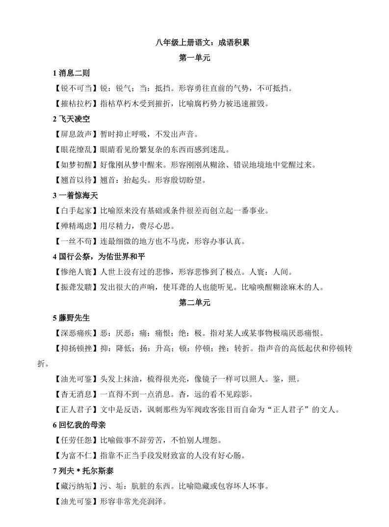 八年级上语文成语积累与运用-教学网