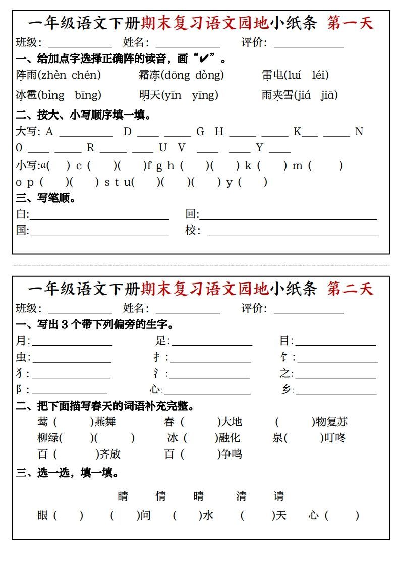 一年级语文下册期末复习语文园地小纸条(8页)-教学网