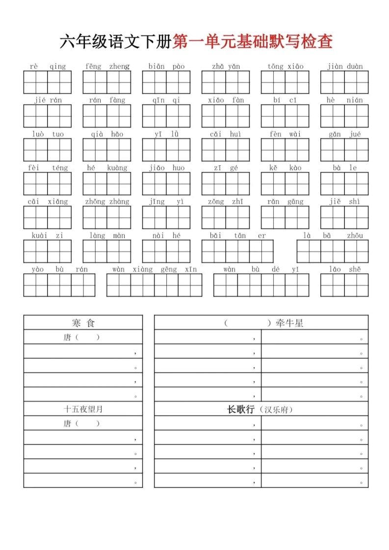 六下语文基础默写单(1-8单元)-教学网