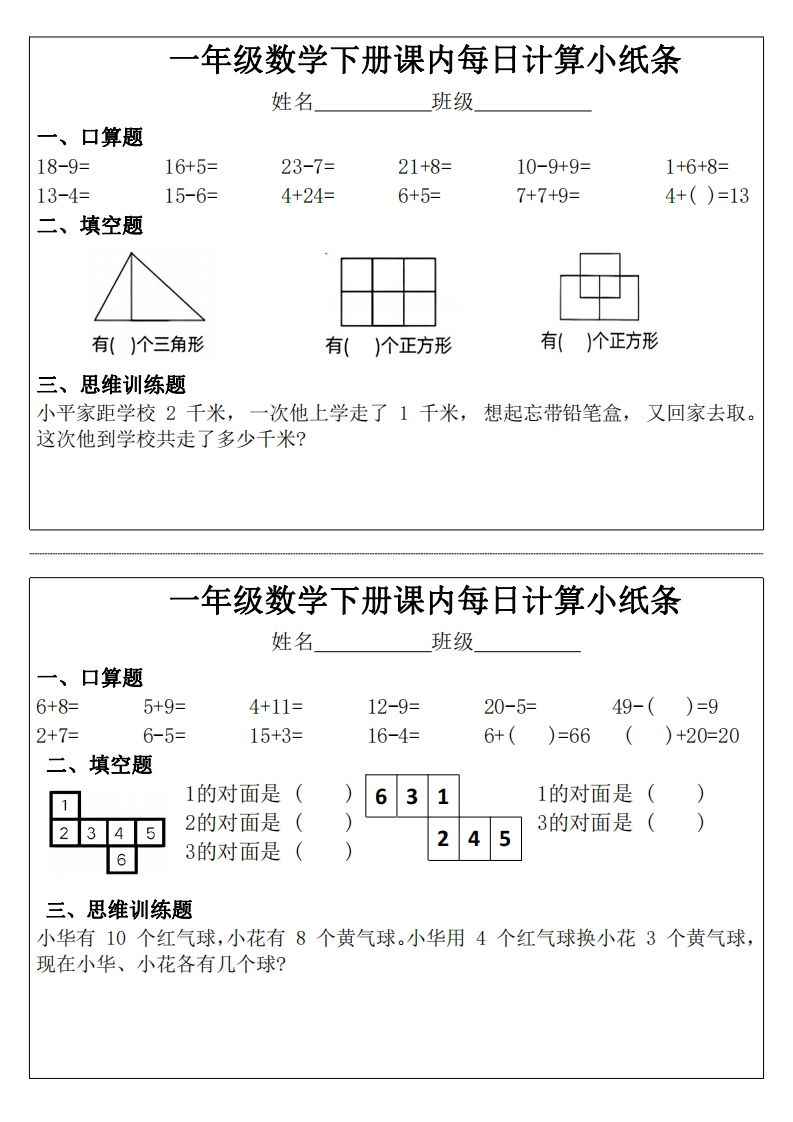 一年级下册数学课内每日计算小纸条-教学网