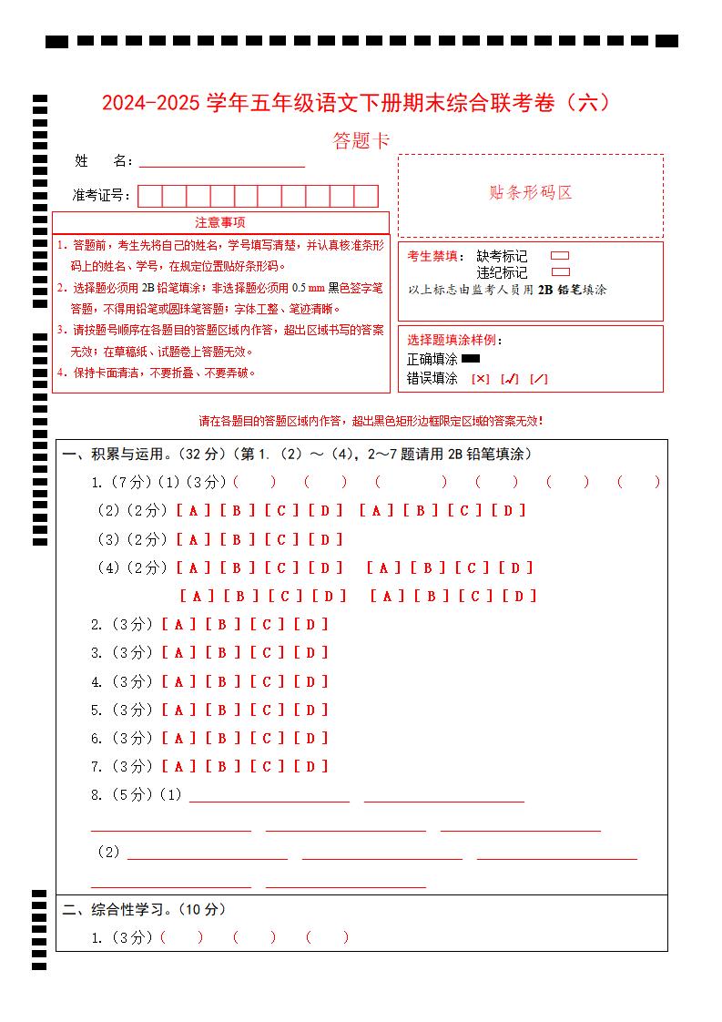 2024-2025学年第二学期五年级语文期末联考(六)答题卡【五下】-教学网
