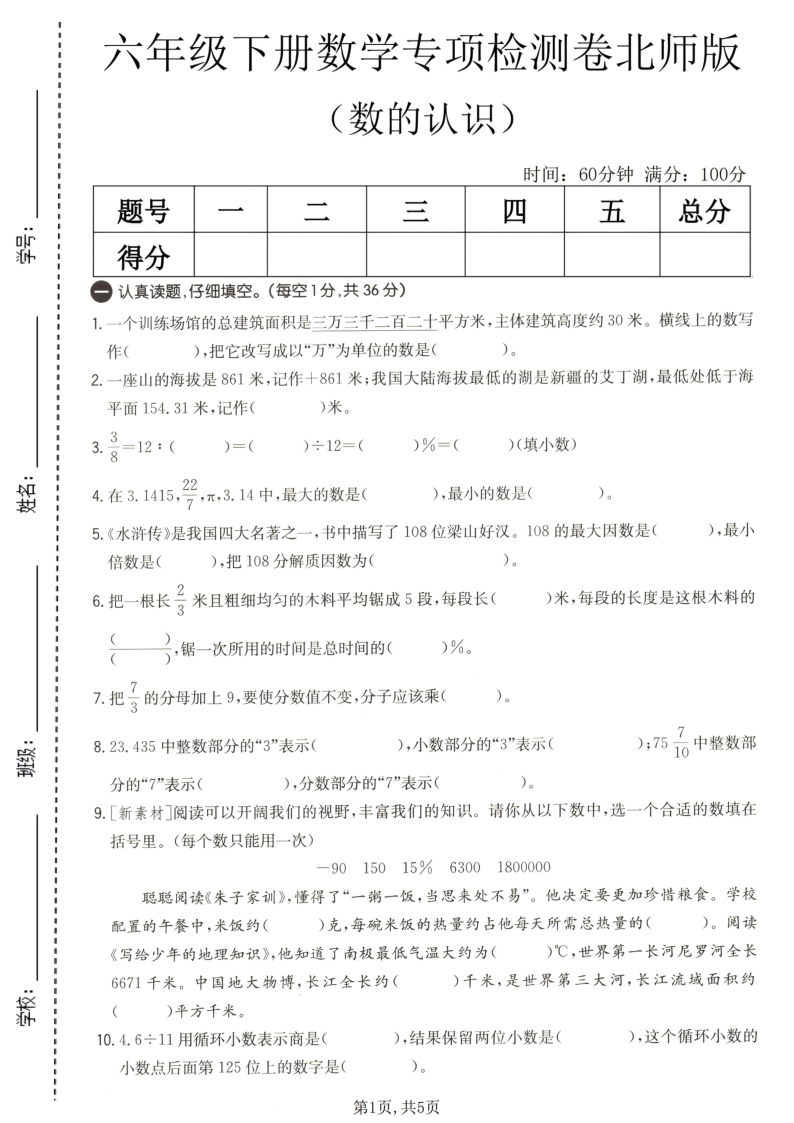 六年级（下）数学数的认识专项检测卷北师版-学霸教学网