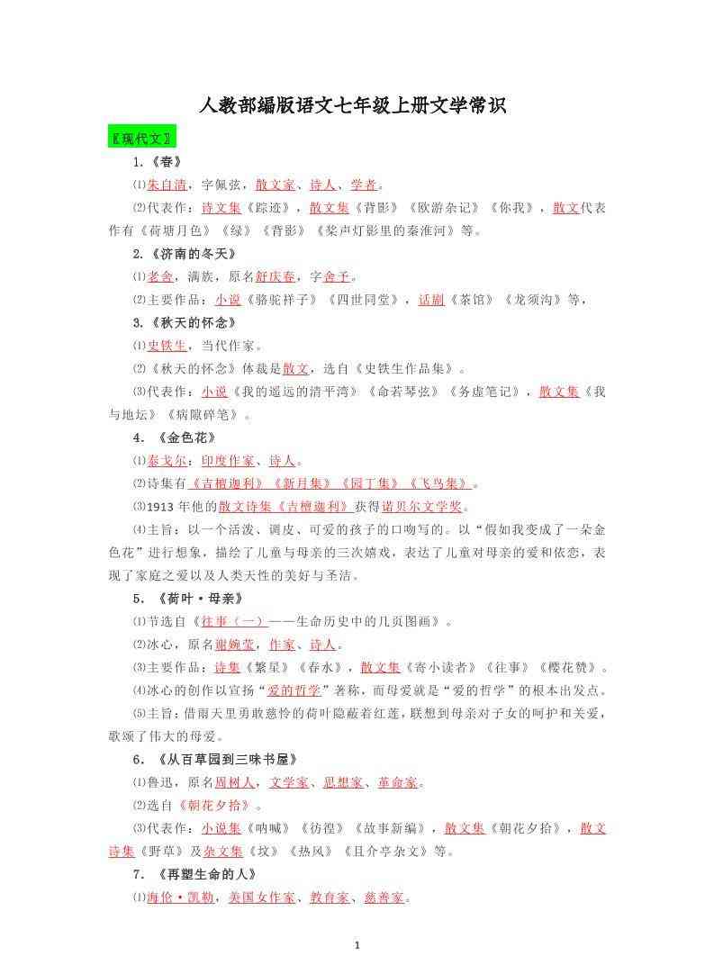七年级上语文文学常识复习梳理-教学网