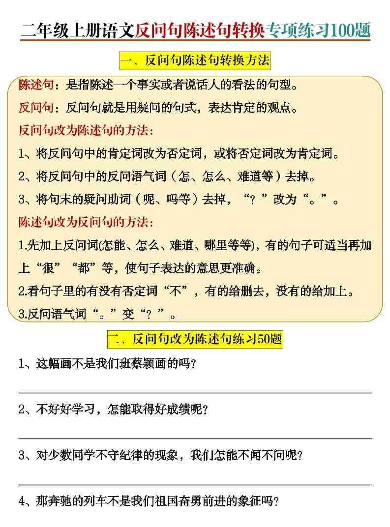 二上语文反问句陈述句转换专项练习100题（含答案20页）-教学网