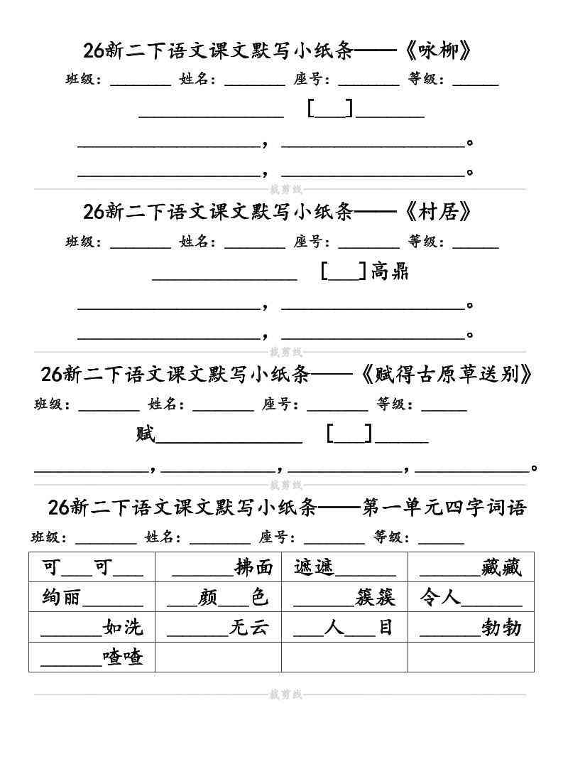 26春二年级下语文课文默写小纸条（含答案14页）-学霸教学网