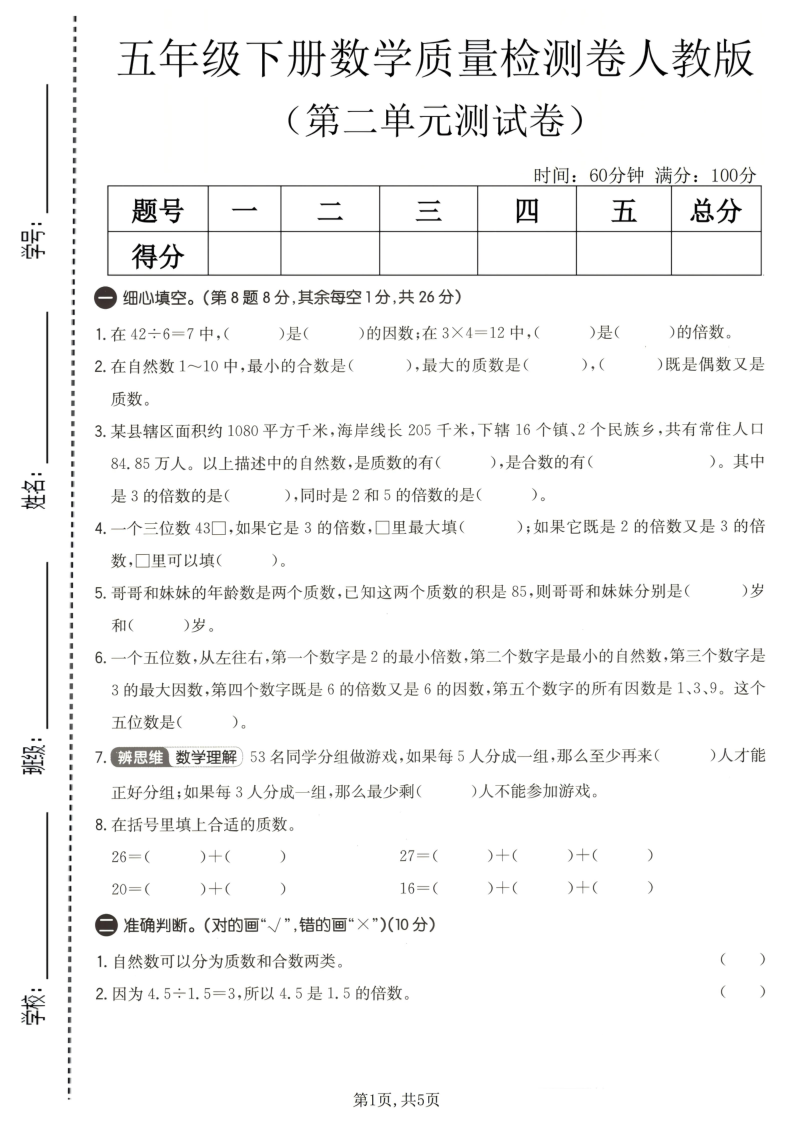 五年级（下）数学第二单元质量检测卷人教版-学霸教学网