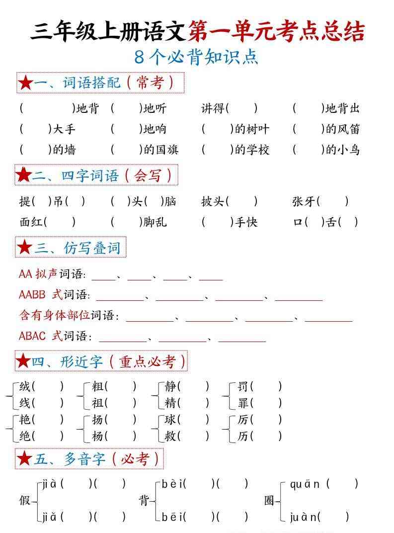 三年级上语文1-8单元考点总结（8个必背知识点）-教学网