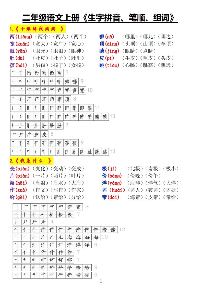 二上语文《生字拼音、笔顺、组词》-教学网