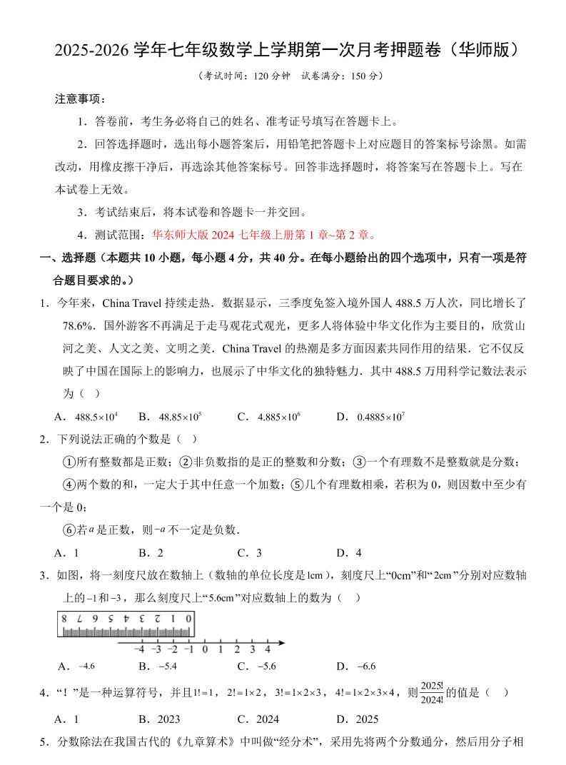 七年级上数学第1次月考卷（华东师大版）-教学网