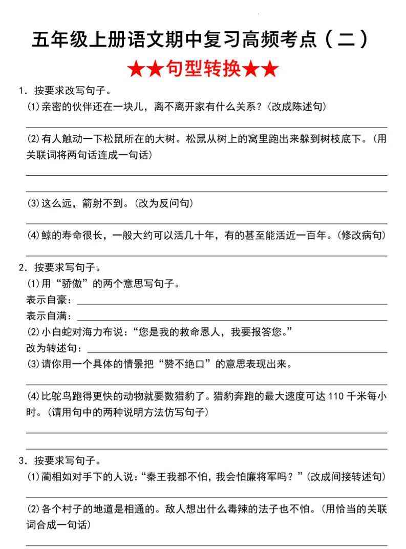 语文五年级上册语文期中复习高频考点（二）★★句型转换★★_-教学网