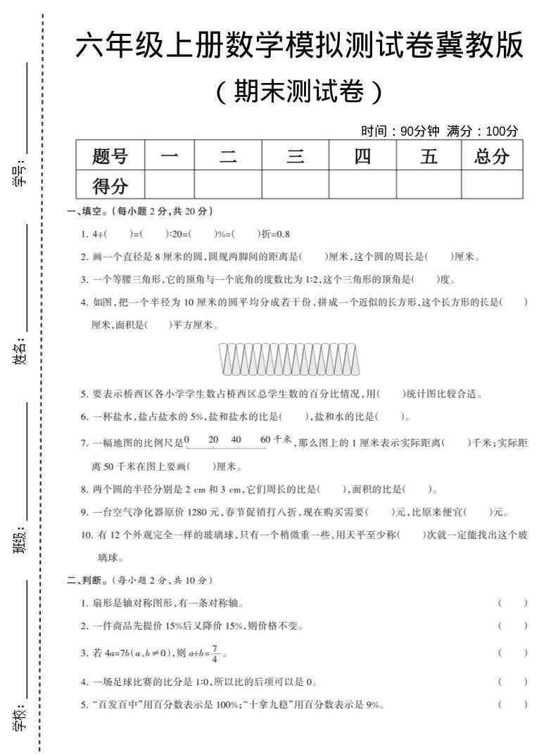 六年级上数学期末模拟测试卷6冀教版-教学网