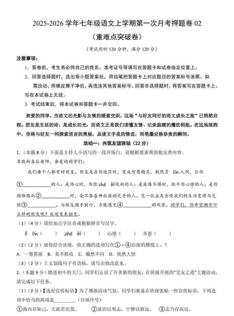 七年级上语文第1次月考卷02-教学网