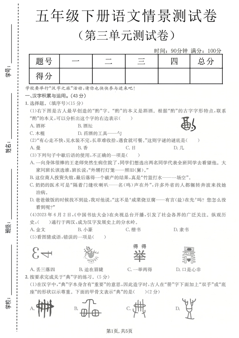 五年级（下）语文第三单元情景测试卷-学霸教学网