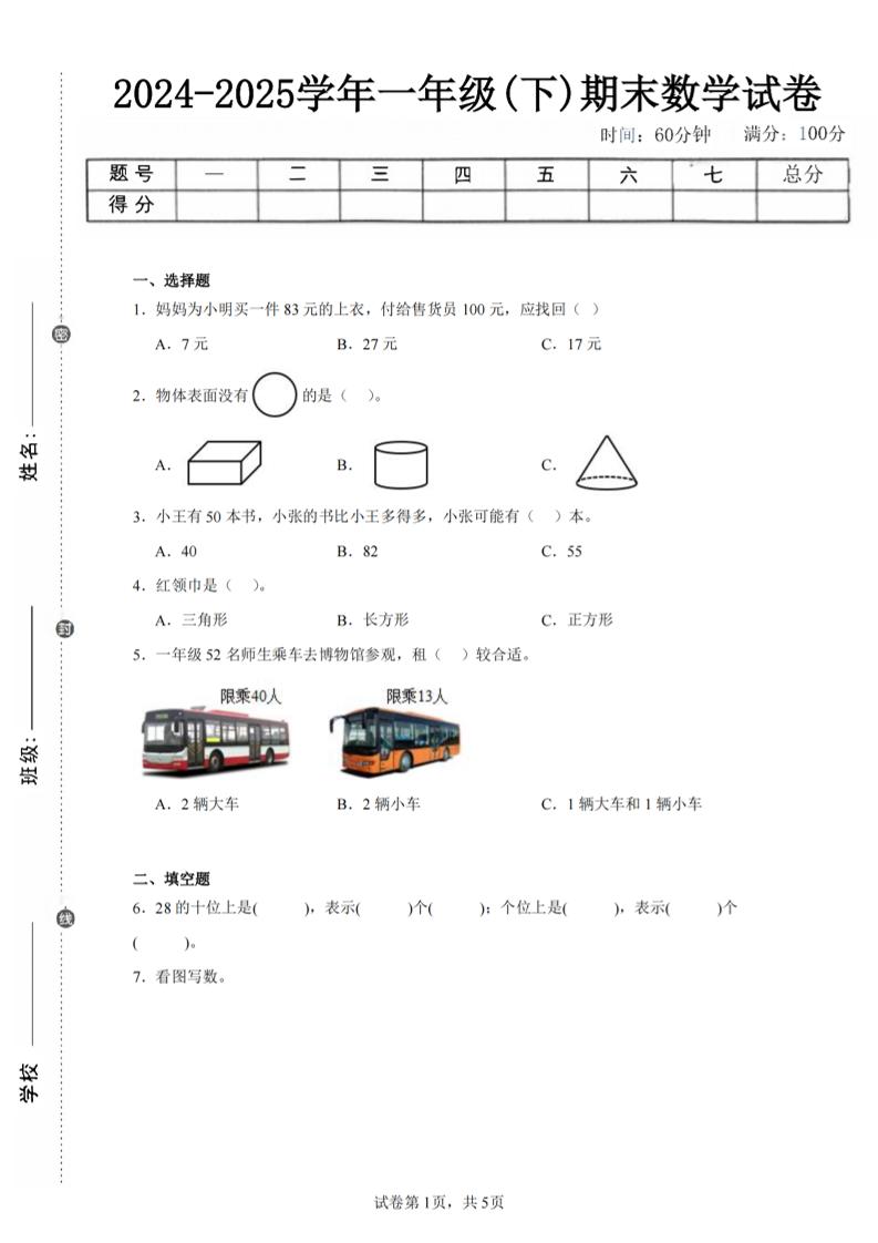 24-25学年一下北师大版数学期末试卷四(含答案解析14页)-教学网