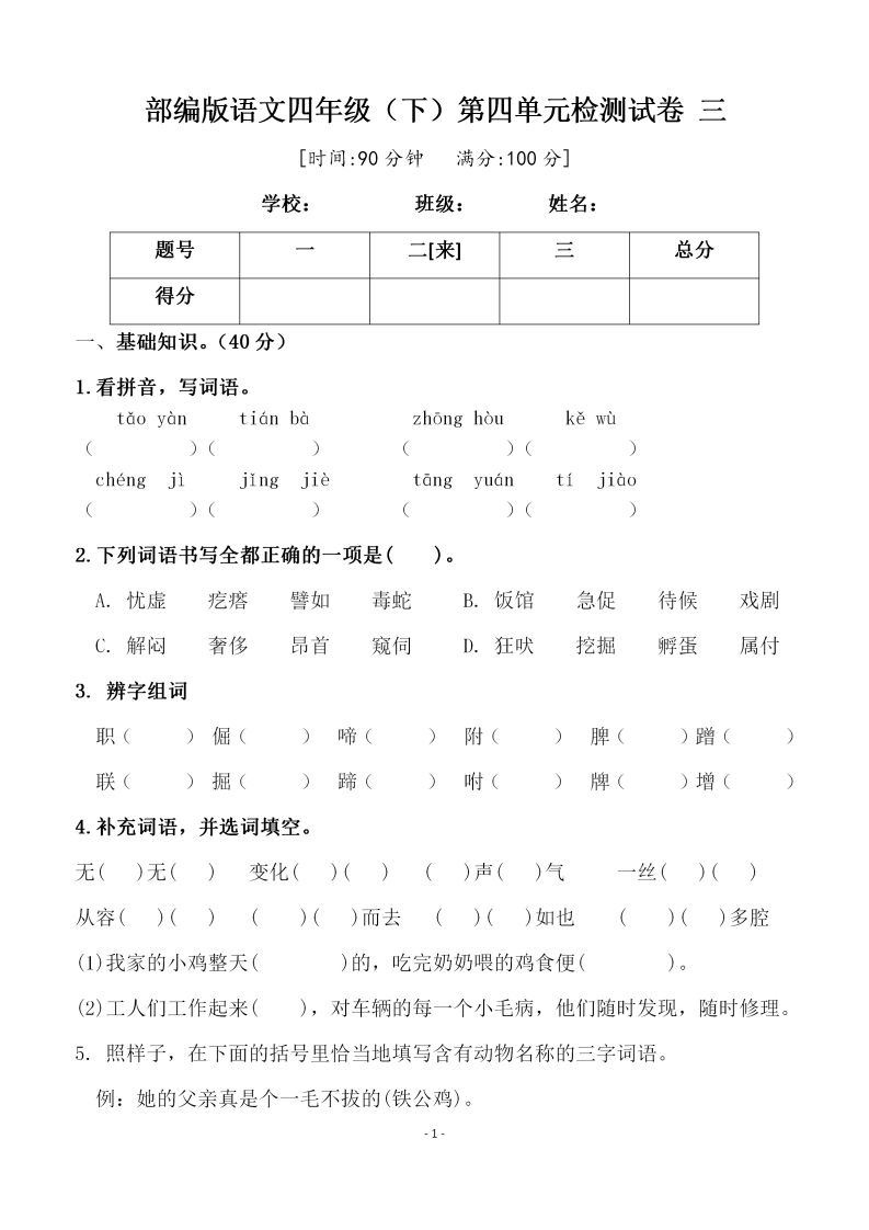 四下语文第四单元检测试卷(三)-教学网