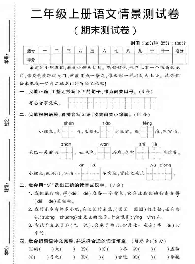 二年级上语文期末情景测试卷3-教学网