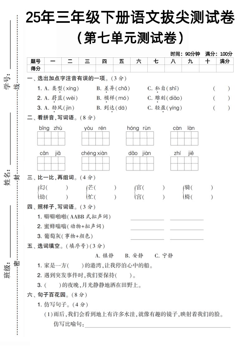 三下语文第七单元拔尖测试卷1(含答案5页)-教学网