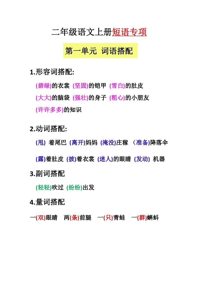 【二上语文】(全册)短语专项-教学网